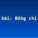 Soạn bài: Đồng chí (2)