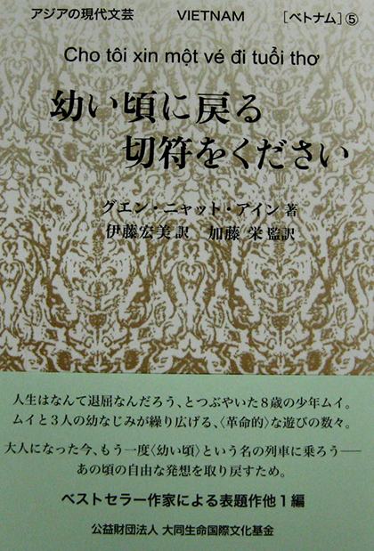 Bìa sách Cho tôi xin một vé đi tuổi thơ bản tiếng Nhật. Ảnh: NXB Trẻ.
