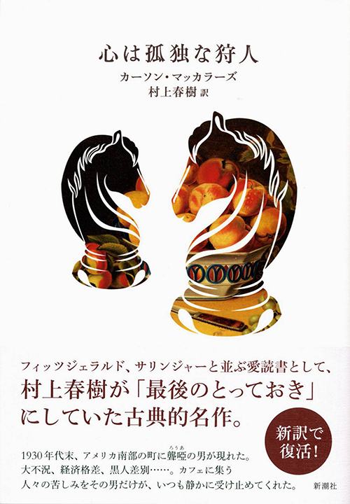Bản tiếng Nhật The Heart is a Lonely Hunter. Tên dịch giả Haruki Murakami được viết trên bìa. Ảnh: Japan Times.